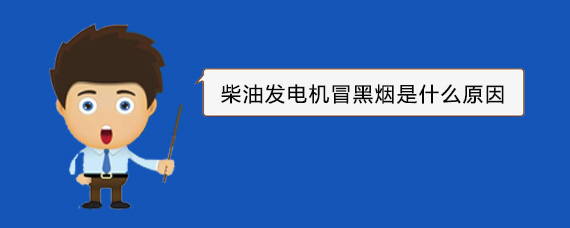 茅箭柴油发电机冒黑烟是什么原因
